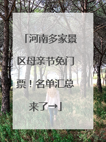 河南多家景区母亲节免门票！名单汇总来了→