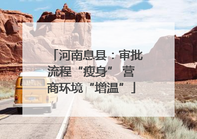 河南息县：审批流程“瘦身” 营商环境“增温”