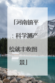 河南镇平：科学测产绘就丰收图景