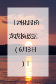 河化股份龙虎榜数据（6月3日）