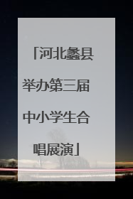 河北蠡县举办第三届中小学生合唱展演