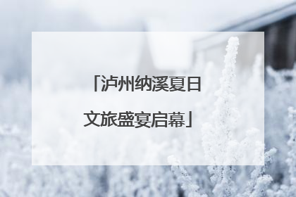 泸州纳溪夏日文旅盛宴启幕