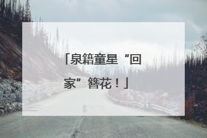 泉籍童星“回家”簪花！