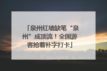 泉州红墙缺笔“泉州”成顶流！全国游客抢着补字打卡