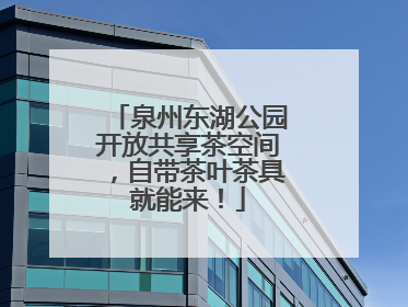 泉州东湖公园开放共享茶空间，自带茶叶茶具就能来！