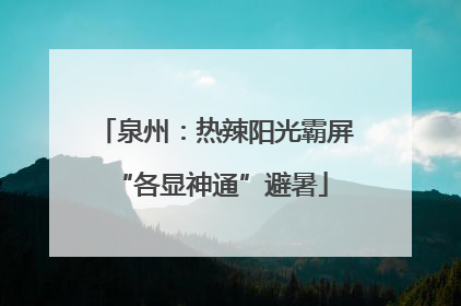 泉州：热辣阳光霸屏 “各显神通”避暑