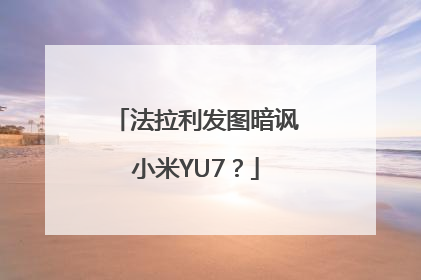 法拉利发图暗讽小米YU7？