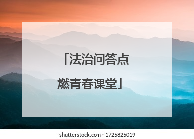 法治问答点燃青春课堂