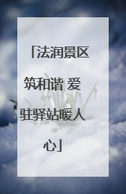 法润景区筑和谐 爱驻驿站暖人心
