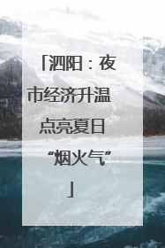 泗阳：夜市经济升温 点亮夏日“烟火气”