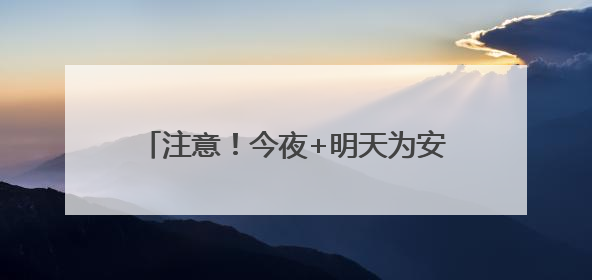注意！今夜+明天为安徽强降水集中时段！安庆、铜陵等六市雨量大