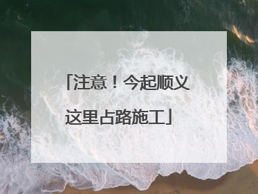 注意！今起顺义这里占路施工