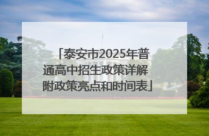 泰安市2025年普通高中招生政策详解 附政策亮点和时间表