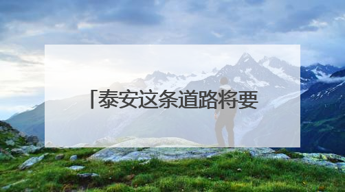 泰安这条道路将要施工！计划工期180天，正在招标→