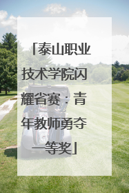 泰山职业技术学院闪耀省赛：青年教师勇夺一等奖