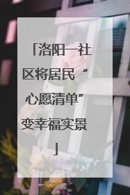 洛阳一社区将居民“心愿清单”变幸福实景