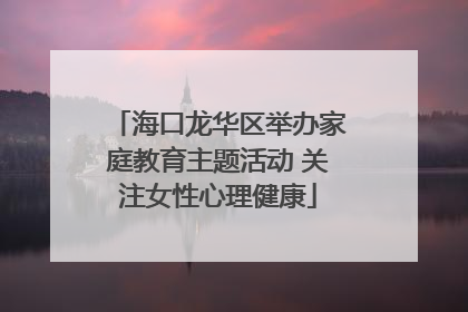 海口龙华区举办家庭教育主题活动 关注女性心理健康
