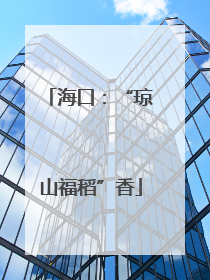 海口：“琼山福稻”香