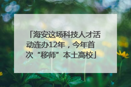 海安这场科技人才活动连办12年，今年首次“移师”本土高校