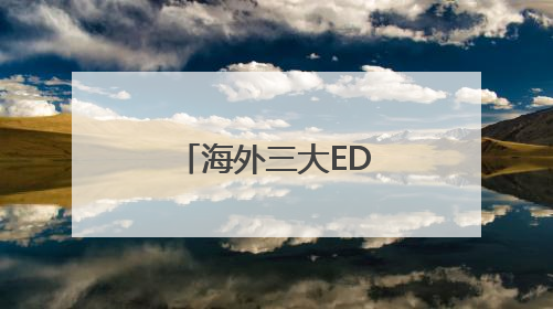 海外三大EDA厂商暂停对华服务，商务部新闻发言人回应