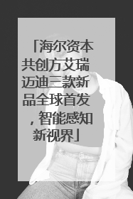 海尔资本共创方艾瑞迈迪三款新品全球首发，智能感知新视界