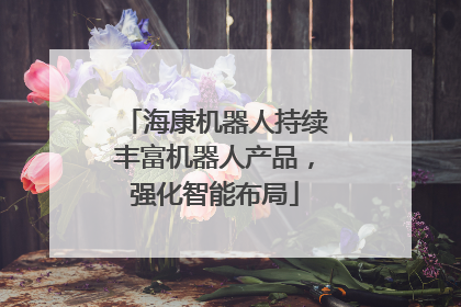 海康机器人持续丰富机器人产品，强化智能布局