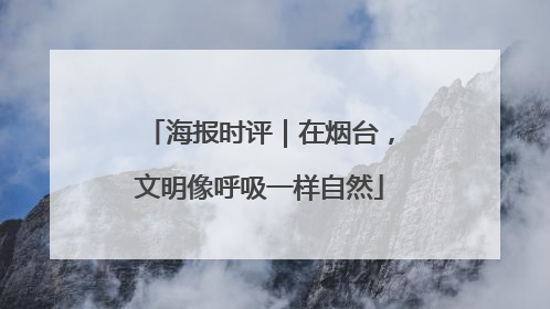海报时评｜在烟台，文明像呼吸一样自然