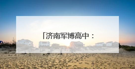 济南军博高中：“职普融通”让学生不再纠结高中、中职“二选一”