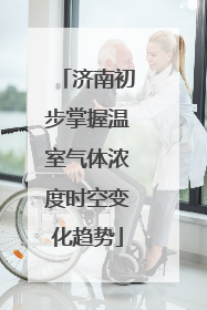 济南初步掌握温室气体浓度时空变化趋势