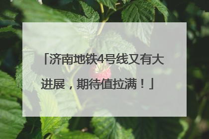 济南地铁4号线又有大进展，期待值拉满！