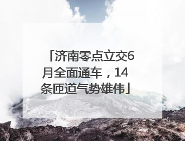 济南零点立交6月全面通车，14条匝道气势雄伟
