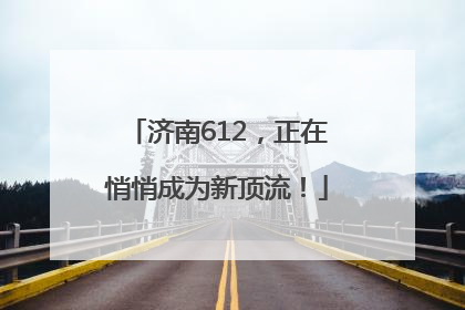 济南612，正在悄悄成为新顶流！