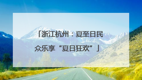 浙江杭州：夏至日民众乐享“夏日狂欢”