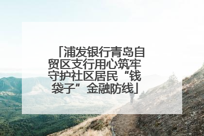 浦发银行青岛自贸区支行用心筑牢守护社区居民“钱袋子”金融防线