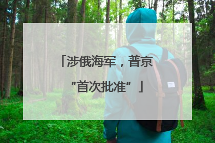 涉俄海军，普京“首次批准”