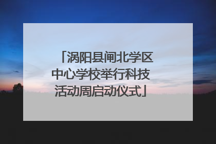 涡阳县闸北学区中心学校举行科技活动周启动仪式
