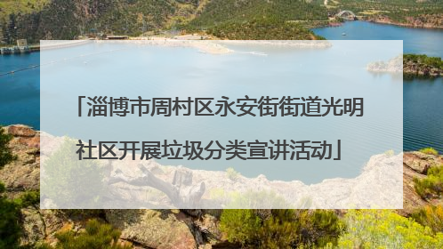 淄博市周村区永安街街道光明社区开展垃圾分类宣讲活动
