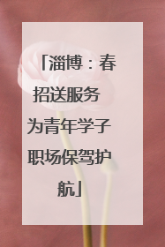 淄博：春招送服务 为青年学子职场保驾护航