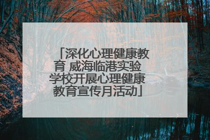 深化心理健康教育 威海临港实验学校开展心理健康教育宣传月活动