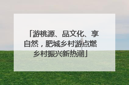 游桃源、品文化、享自然，肥城乡村游点燃乡村振兴新热潮