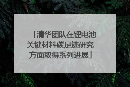 清华团队在锂电池关键材料碳足迹研究方面取得系列进展