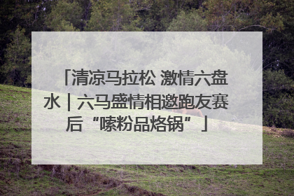 清凉马拉松 激情六盘水｜六马盛情相邀跑友赛后“嗦粉品烙锅”