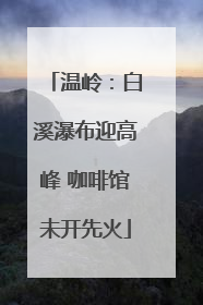 温岭：白溪瀑布迎高峰 咖啡馆未开先火