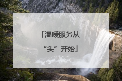 温暖服务从“头”开始