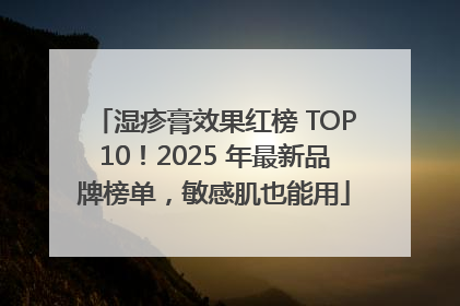 湿疹膏效果红榜 TOP10！2025 年最新品牌榜单，敏感肌也能用
