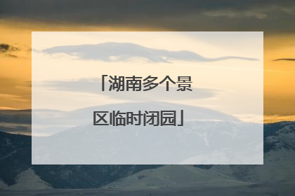 湖南多个景区临时闭园