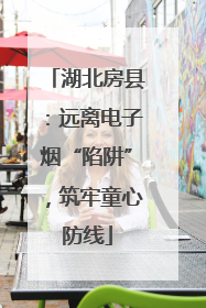 湖北房县：远离电子烟“陷阱”，筑牢童心防线