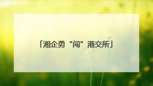 湘企勇“闯”港交所