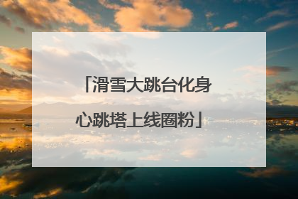滑雪大跳台化身心跳塔上线圈粉