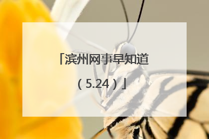 滨州网事早知道（5.24）